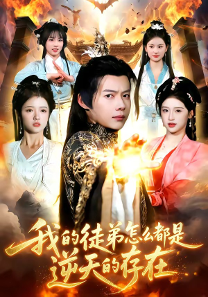 我的徒弟怎么都是逆天的存在（102集）短剧全集连看不停歇