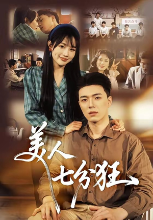 美人七分狂（71集）短剧全剧终限免合集