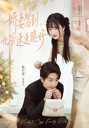 娇妻驾到，九爷速速跪好（54集）短剧全剧终合集放送