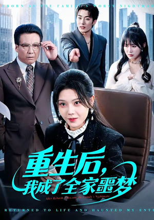 重生后，我成了全家噩梦（61集）短剧全集无删完整版