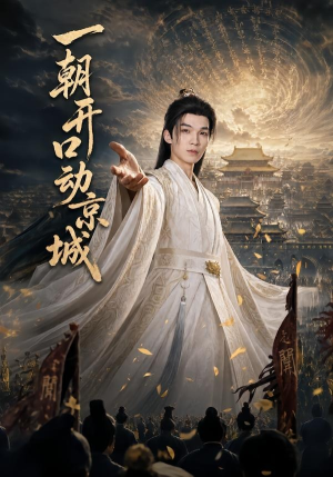 一朝开口动京城（60集）短剧全集秒播无卡顿