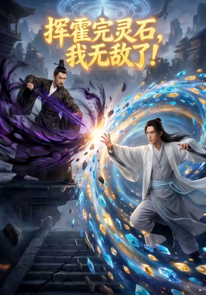 挥霍完灵石，我无敌了!（70集）短剧全剧免费合集