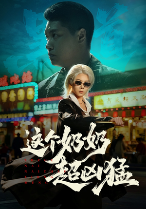 这个奶奶超凶猛（83集）短剧大结局连更全集