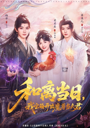 前夫送宝箱，开出新相公（81集）短剧最终回限免畅看