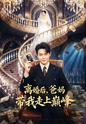 离婚后，爸妈带我走上巅峰（73集）短剧限免全集任你点