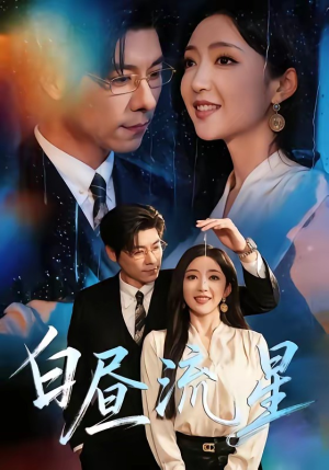 白昼流星（70集）短剧最终回限免畅看