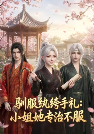 驯服纨绔手札：小姐她专治不服（117集）短剧全集高清无码版