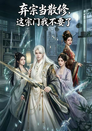 弃宗当散修,这宗门我不要了（125集）短剧全系列永久免费