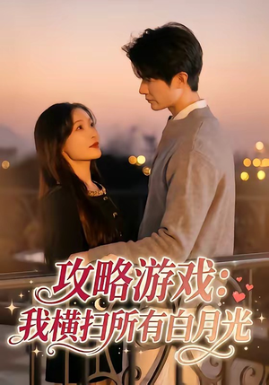 攻略游戏：我横扫所有白月光（72集）短剧合集彩蛋完整版