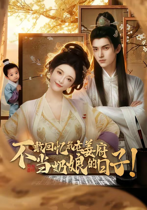 不敢回忆我在姜府当奶娘的日子！（95集）短剧全集热力排行榜之一