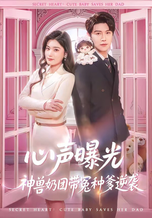 心声曝光，神兽奶团带冤种爹逆袭（70集）短剧合集4K修复版