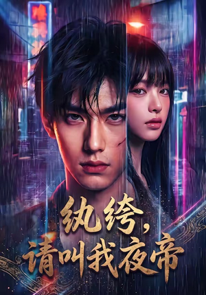 纨绔，请叫我夜帝（66集）短剧全集高清完整版