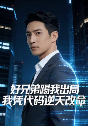 好兄弟踢我出局，我凭代码逆天改命（46集）短剧大结局全集解锁