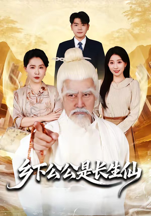 乡下公公是长生仙（58集）短剧合集导演剪辑版