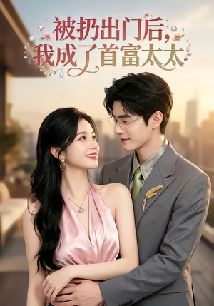 被扔出门后，我成了首富太太（69集）短剧合集杜比音效版