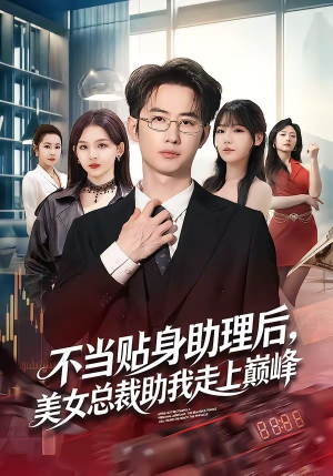 不当贴身助理后，美女总裁助我走上巅峰（79集）短剧完结篇全集连播