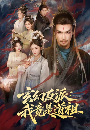 玄幻反派：我竟是道祖（81集）短剧最终章免费合集