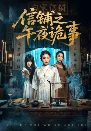 信铺之午夜诡事（45集）短剧完结篇全集连播