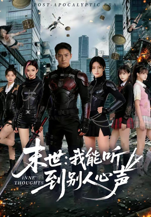 末世：我能听到别人心声（80集）短剧经典全集任你选