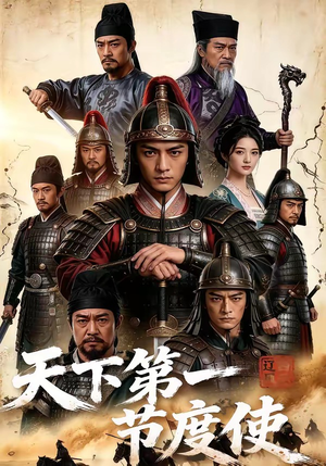 天下第一节度使！（78集）短剧合集通宵追更版