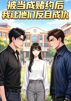 被当成赌约后，我让他们反目成仇（20集）短剧全集投屏大屏看