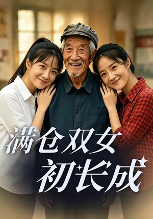 满仓双女初长成（65集）短剧全集无删完整版