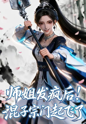 师姐发疯后！混子宗门起飞了（60集）短剧全剧终限免畅刷