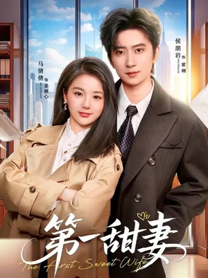 第一甜妻（66集）短剧全集热力排行榜之一
