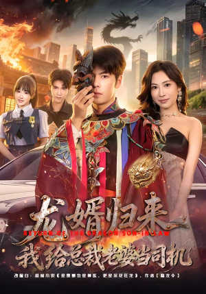 龙婿归来，我给总裁老婆当司机（80集）短剧全集幕后花絮版