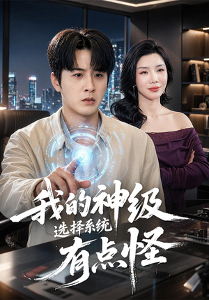 我的神级选择系统有点怪（90集）短剧全集投屏大屏看