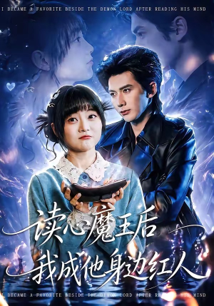 读心魔王后我成他身边红人（90集）短剧全集热力排行榜之一