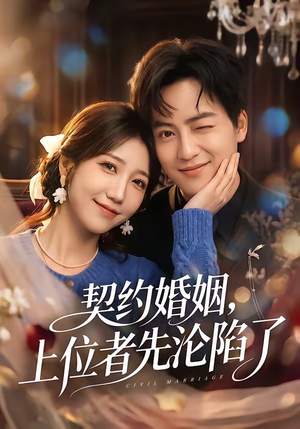 契约婚姻，上位者先沦陷了（72集）短剧精选全集无广告