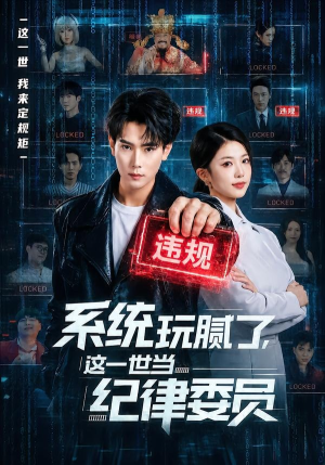 系统玩腻了，这一世当纪律委员（84集）短剧合集4K修复版