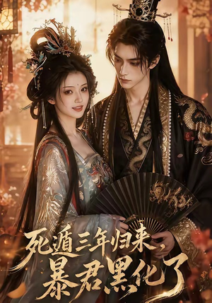 死遁三年归来，暴君黑化了（64集）短剧合集杜比音效版