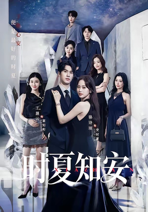 时夏知安（69集）短剧宝藏全集限免看