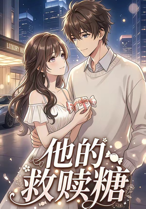 他的救赎糖（66集）短剧高分全集在线刷