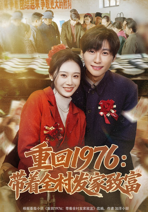 重回1976：带着全村发家致富（80集）短剧限免全集任你点