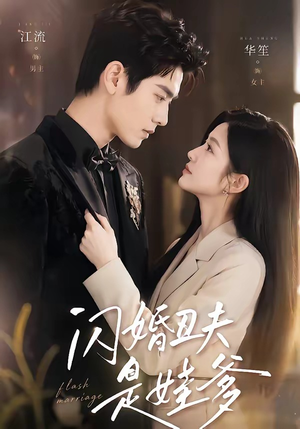 闪婚丑夫是娃爹（81集）短剧大结局限免特辑