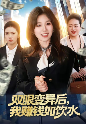 双眼变异后，我赚钱如饮水（108集）短剧全集投屏大屏看