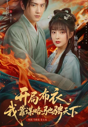 开局布衣，我靠谋略驰骋天下（76集）短剧全集解锁零收费