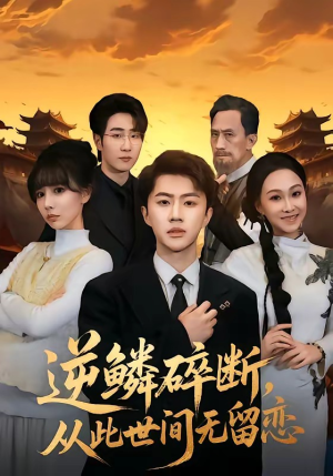 逆鳞碎断，从此世间无留恋（73集）短剧终极大结局合集