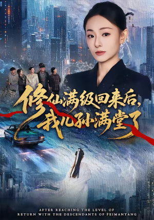 修仙满级回来后，我儿孙满堂了（80集）短剧全集高清无码版
