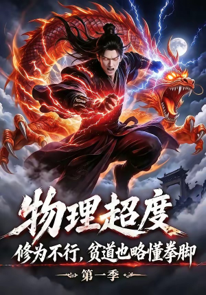 物理超度：修为不行贫道也略懂拳脚第一季（107集）短剧全集秒播无卡顿