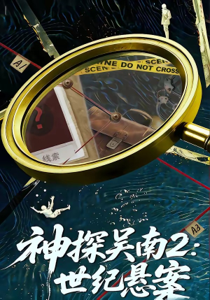 神探吴南2：世纪悬案（73集）短剧全季限免大放送