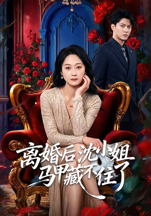 离婚后沈小姐马甲藏不住了（60集）短剧收官全集限免看