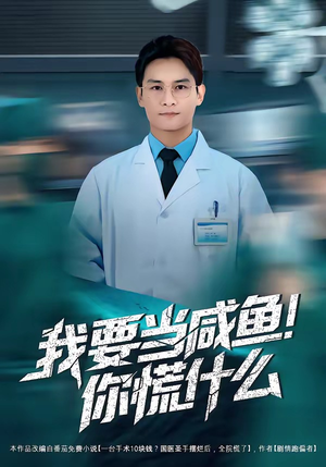 我要当咸鱼，你慌什么（60集）短剧全集特惠限时看