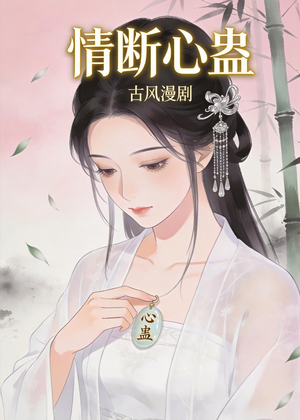 情断心蛊（28集）短剧大结局限免特辑