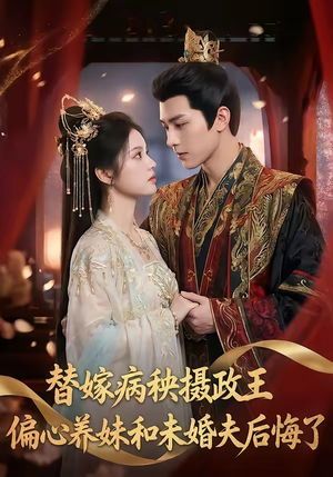 替嫁病秧摄政王，偏心养妹和未婚夫后悔了（60集）短剧终章免费大放送