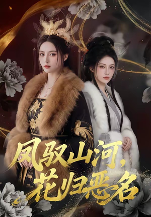 凤驭山河，花归恶名（51集）短剧大结局全集解锁