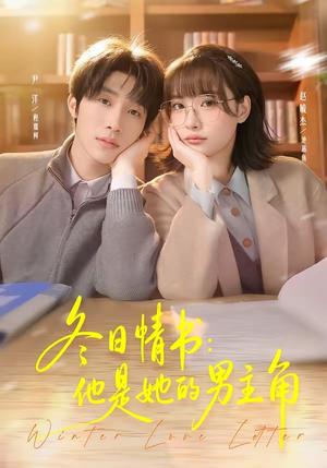 冬日情书：他是她的男主角（73集）短剧合集通宵追更版